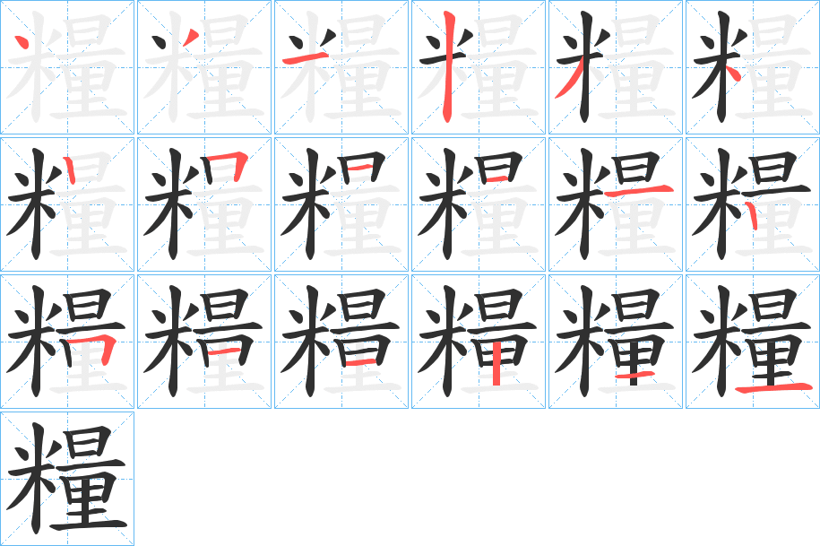 《糧》的笔顺分步演示（一笔一画写字）