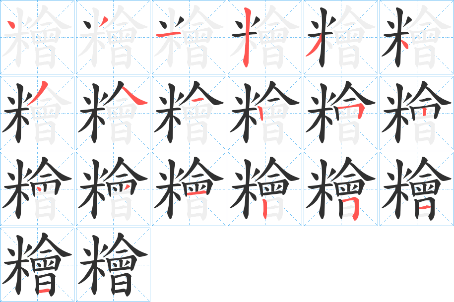 《糩》的笔顺分步演示（一笔一画写字）