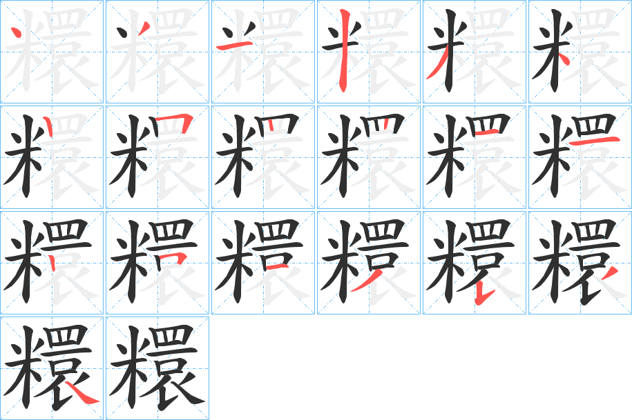 《糫》的笔顺分步演示（一笔一画写字）