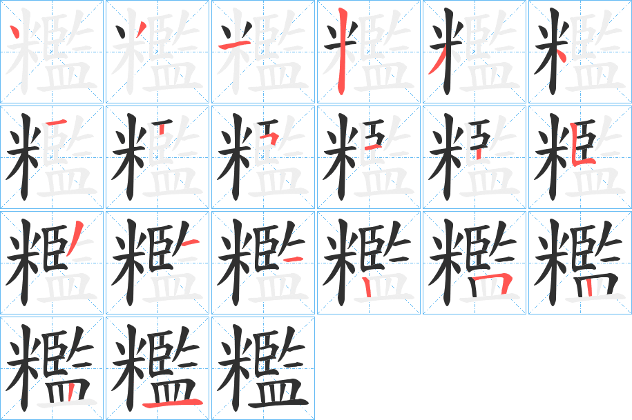 《糮》的笔顺分步演示（一笔一画写字）