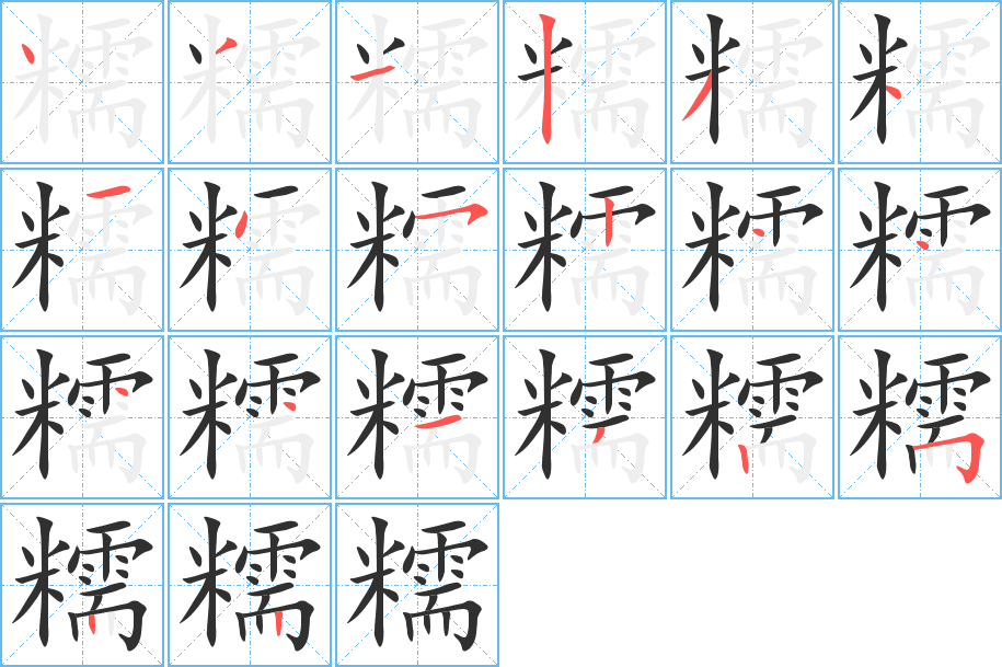 《糯》的笔顺分步演示（一笔一画写字）