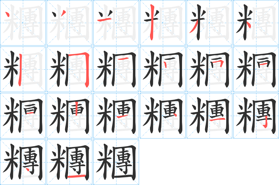 《糰》的笔顺分步演示（一笔一画写字）