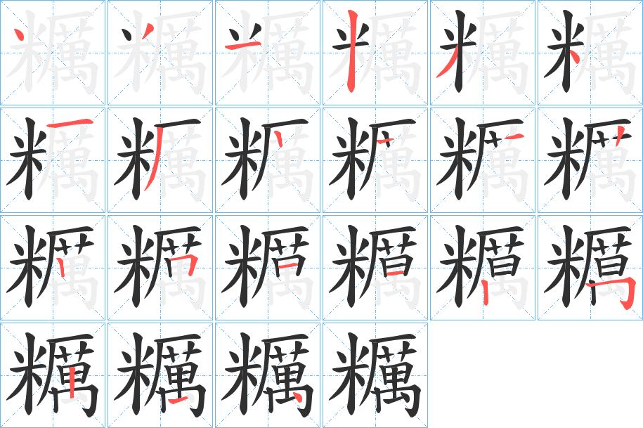 《糲》的笔顺分步演示（一笔一画写字）