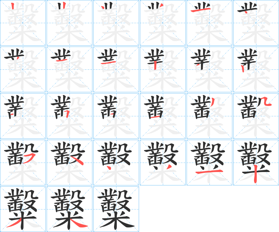 《糳》的笔顺分步演示（一笔一画写字）