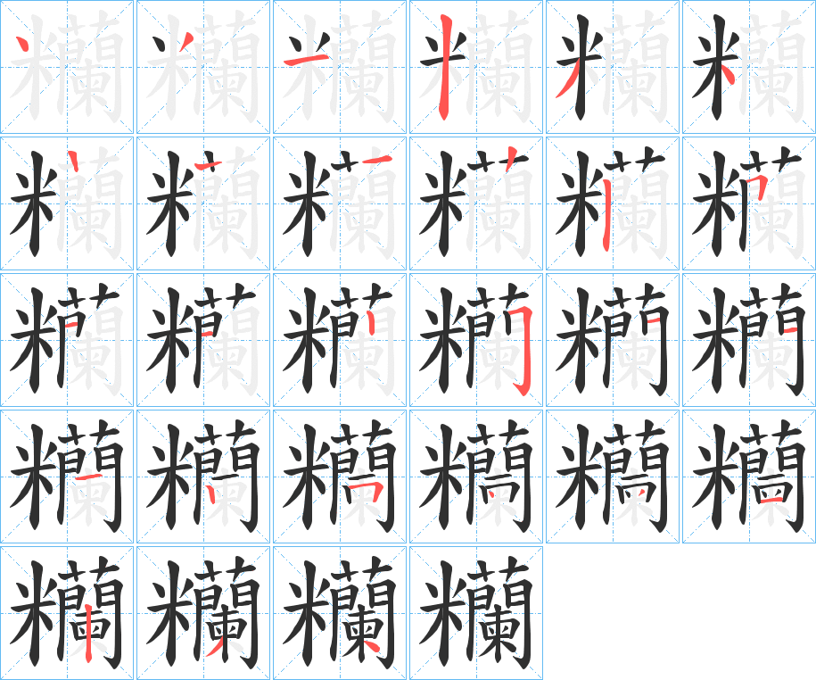 《糷》的笔顺分步演示（一笔一画写字）