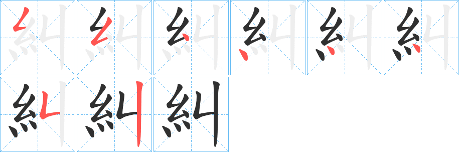 《糾》的笔顺分步演示（一笔一画写字）