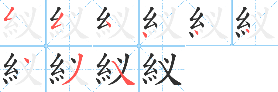 《紁》的笔顺分步演示（一笔一画写字）