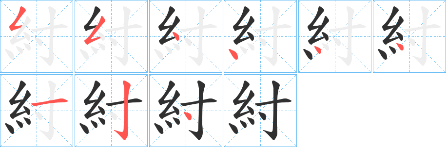 《紂》的笔顺分步演示（一笔一画写字）