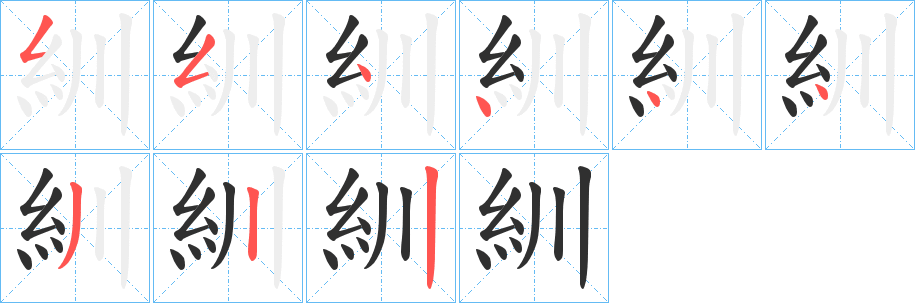 《紃》的笔顺分步演示（一笔一画写字）