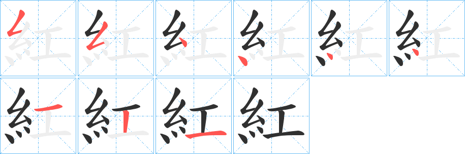 《紅》的笔顺分步演示（一笔一画写字）