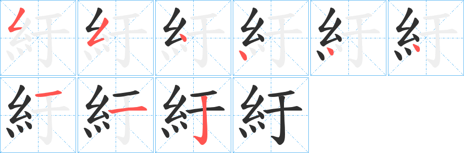 《紆》的笔顺分步演示（一笔一画写字）