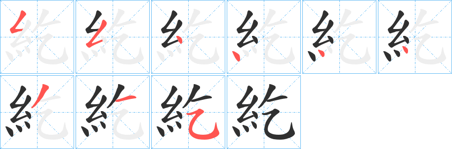 《紇》的笔顺分步演示（一笔一画写字）