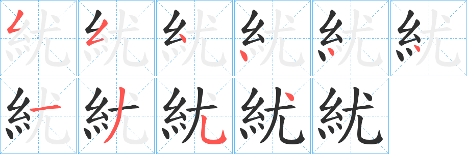 《紌》的笔顺分步演示（一笔一画写字）