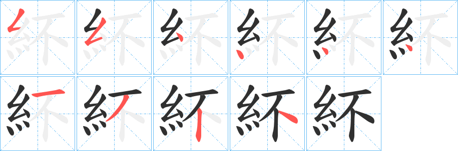 《紑》的笔顺分步演示（一笔一画写字）