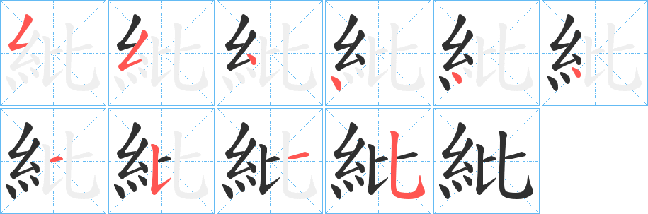 《紕》的笔顺分步演示（一笔一画写字）