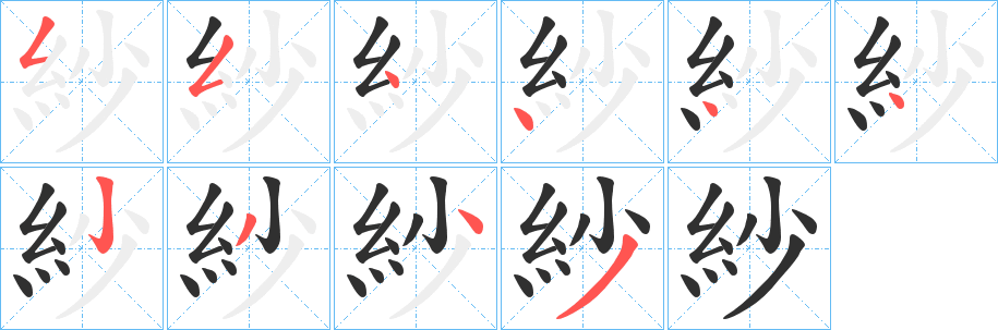 《紗》的笔顺分步演示（一笔一画写字）