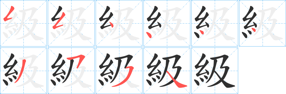 《級》的笔顺分步演示（一笔一画写字）