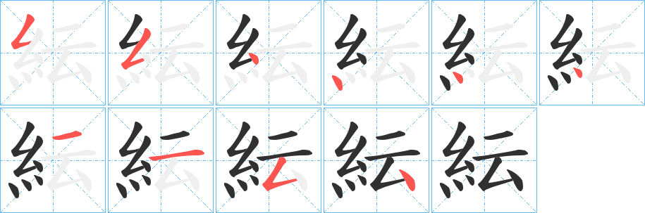 《紜》的笔顺分步演示（一笔一画写字）