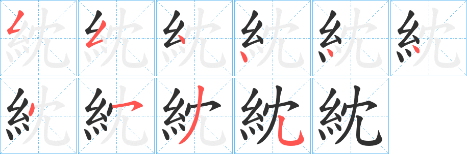 《紞》的笔顺分步演示（一笔一画写字）
