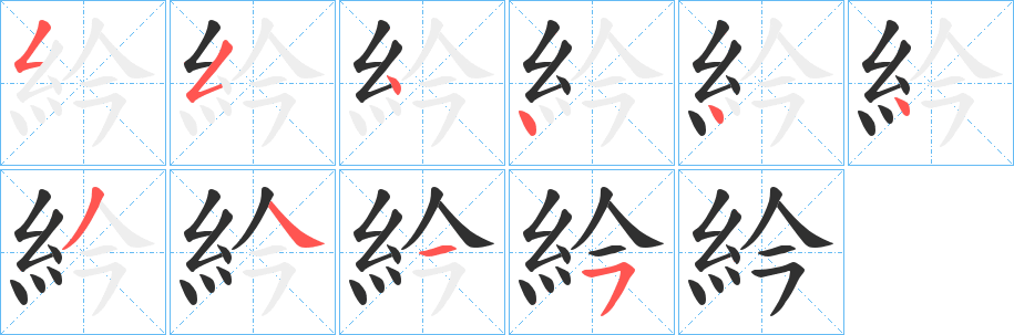 《紟》的笔顺分步演示（一笔一画写字）