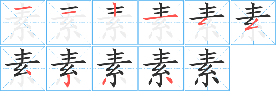 《素》的笔顺分步演示（一笔一画写字）