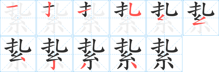 《紥》的笔顺分步演示（一笔一画写字）