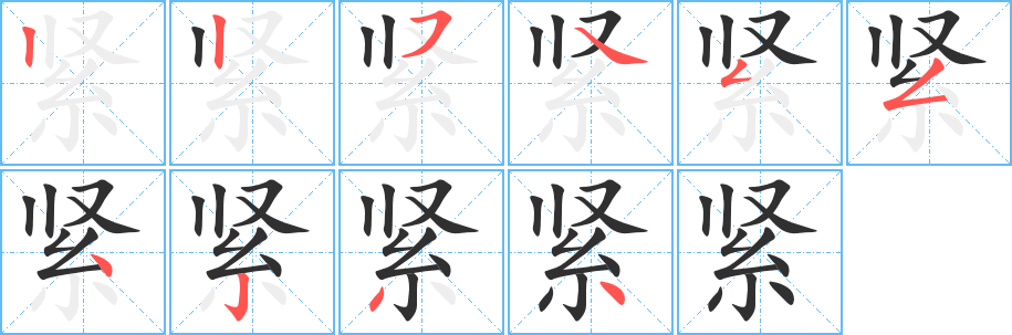 《紧》的笔顺分步演示（一笔一画写字）