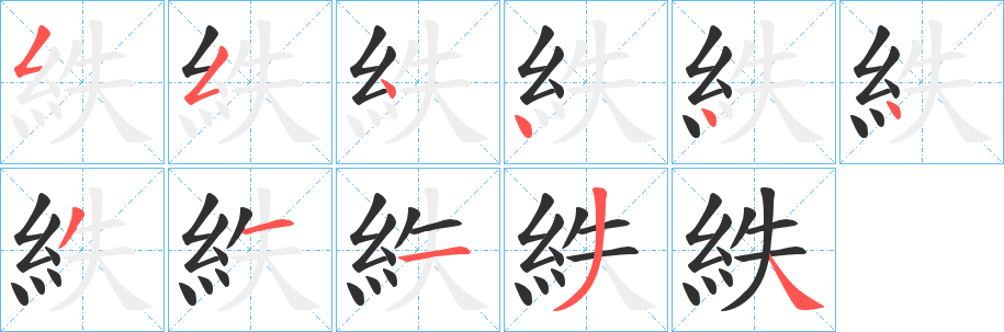 《紩》的笔顺分步演示（一笔一画写字）
