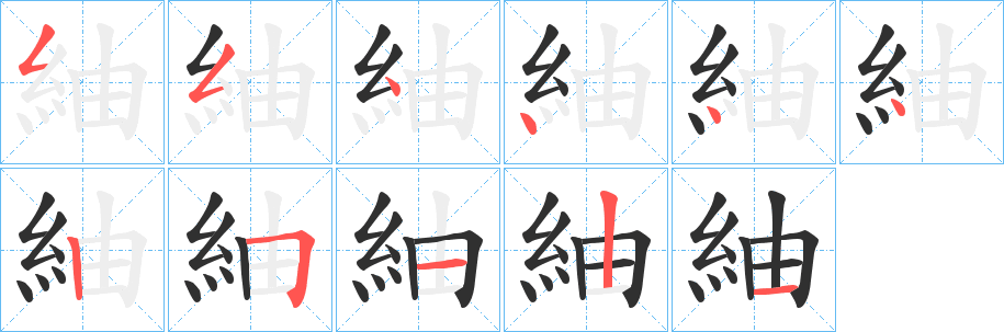 《紬》的笔顺分步演示（一笔一画写字）