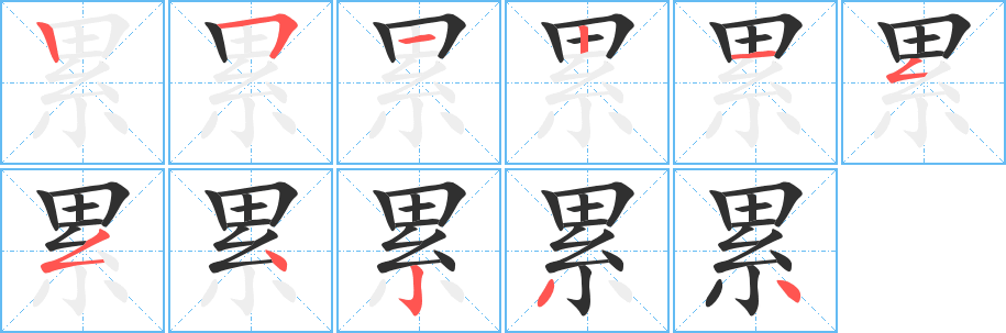 《累》的笔顺分步演示（一笔一画写字）