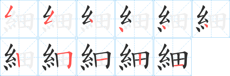 《細》的笔顺分步演示（一笔一画写字）