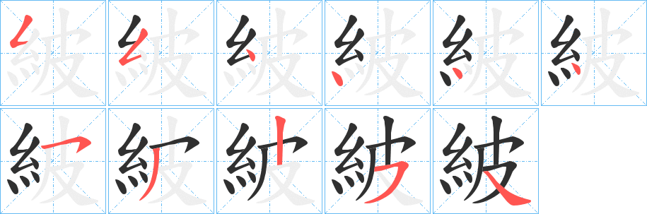 《紴》的笔顺分步演示（一笔一画写字）