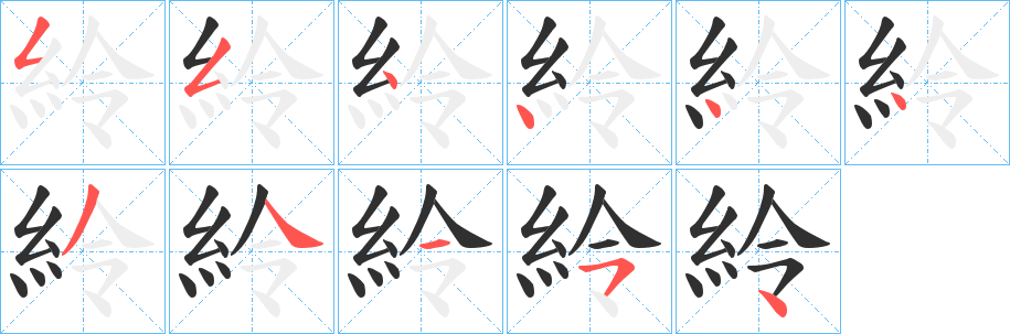 《紷》的笔顺分步演示（一笔一画写字）