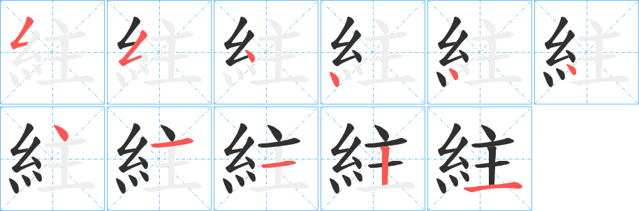 《紸》的笔顺分步演示（一笔一画写字）