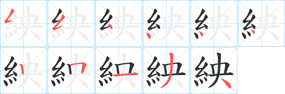《紻》的笔顺分步演示（一笔一画写字）