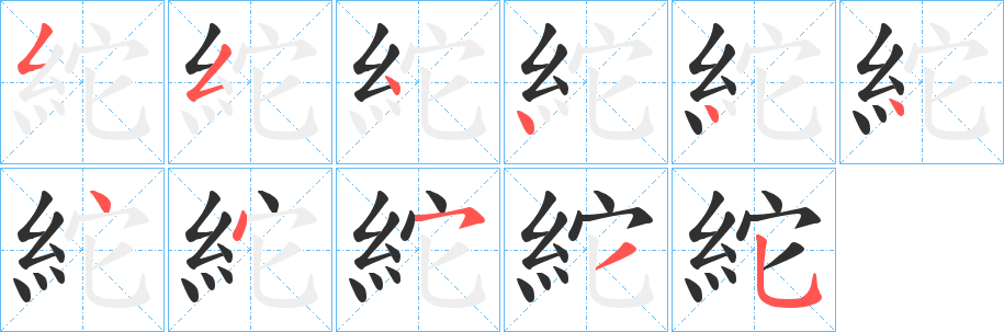 《紽》的笔顺分步演示（一笔一画写字）
