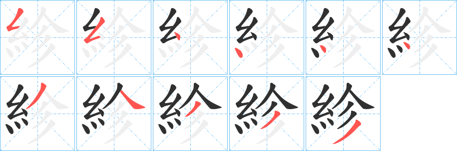 《紾》的笔顺分步演示（一笔一画写字）