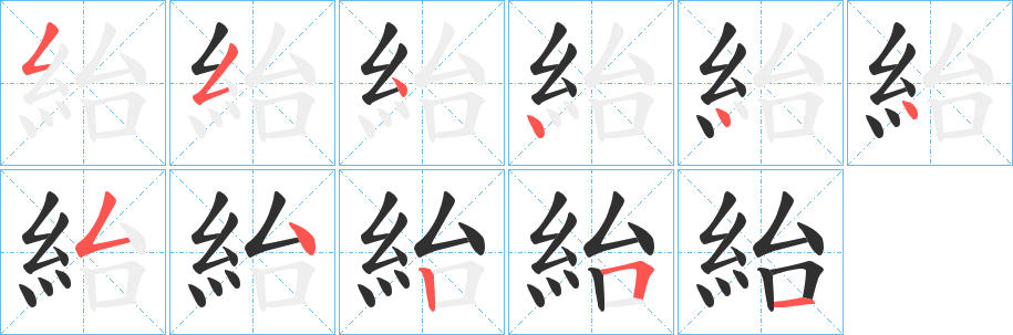 《紿》的笔顺分步演示（一笔一画写字）