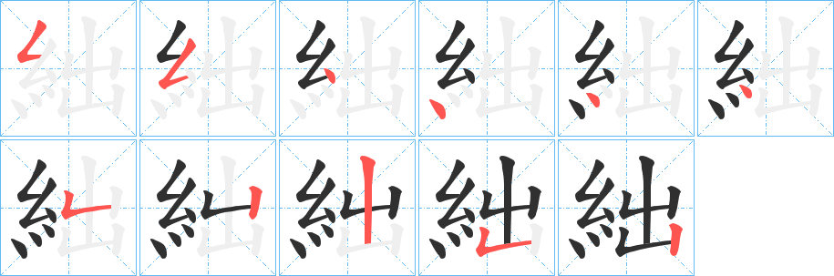 《絀》的笔顺分步演示（一笔一画写字）
