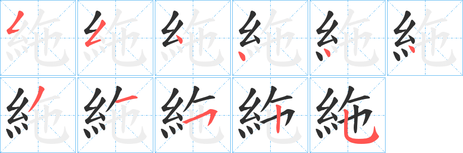 《絁》的笔顺分步演示（一笔一画写字）