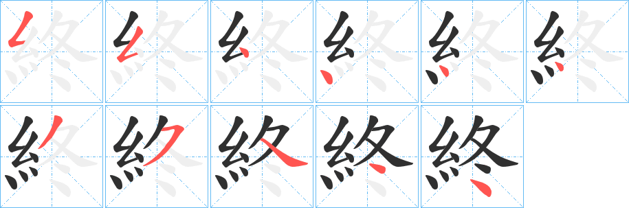 《終》的笔顺分步演示（一笔一画写字）