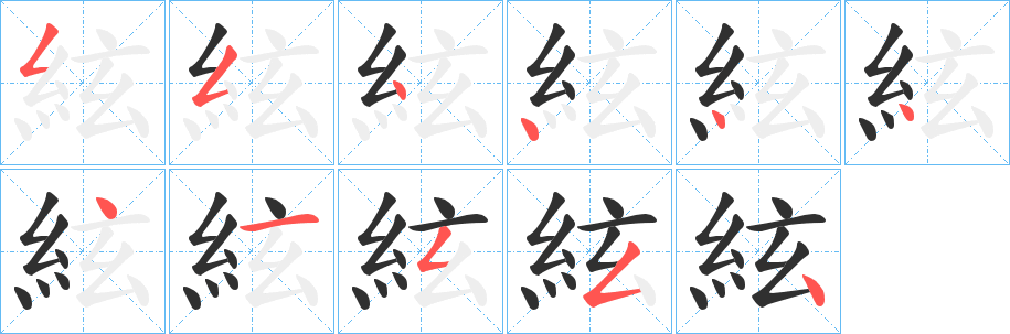 《絃》的笔顺分步演示（一笔一画写字）
