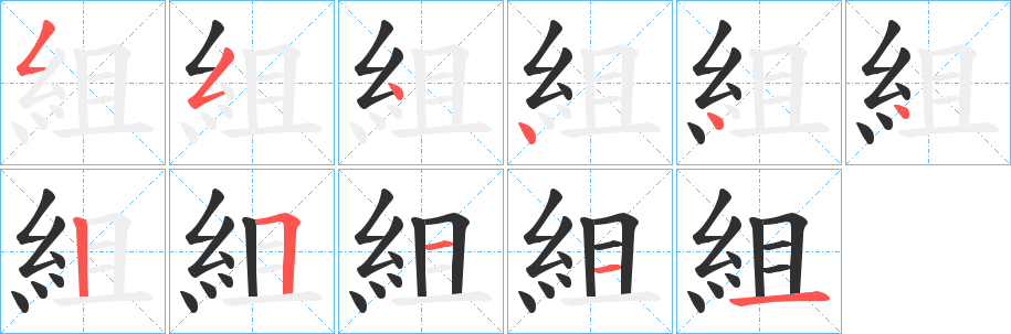 《組》的笔顺分步演示（一笔一画写字）