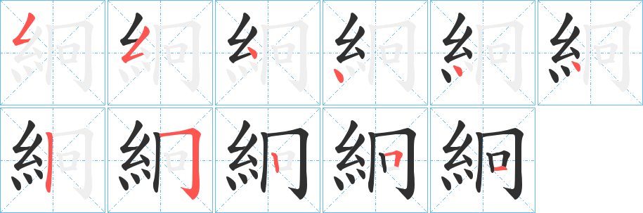 《絅》的笔顺分步演示（一笔一画写字）