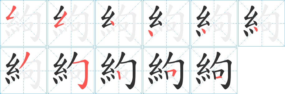 《絇》的笔顺分步演示（一笔一画写字）