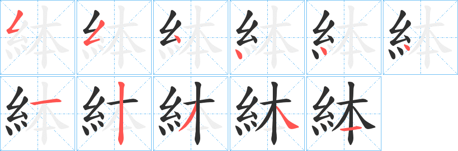 《絊》的笔顺分步演示（一笔一画写字）