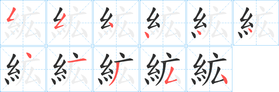 《絋》的笔顺分步演示（一笔一画写字）