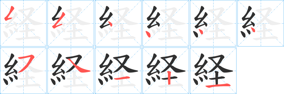 《経》的笔顺分步演示（一笔一画写字）