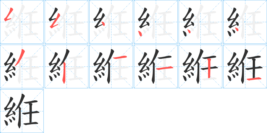 《絍》的笔顺分步演示（一笔一画写字）