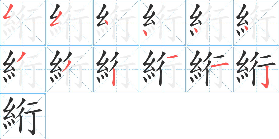 《絎》的笔顺分步演示（一笔一画写字）